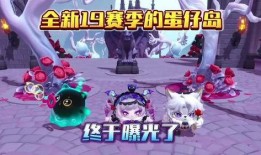 蛋仔岛最新爆料,神秘岛屿探险，全新玩法等你解锁！