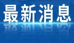 郎溪爆料热点新闻最新,最新爆料揭示惊人真相，民众热议！